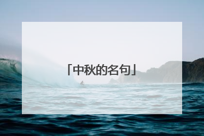 中秋的名句