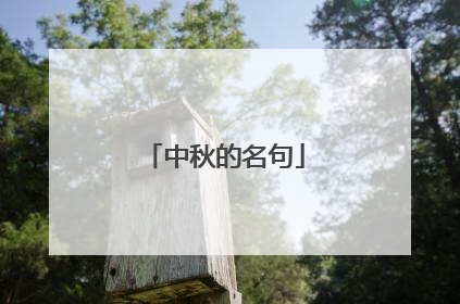中秋的名句