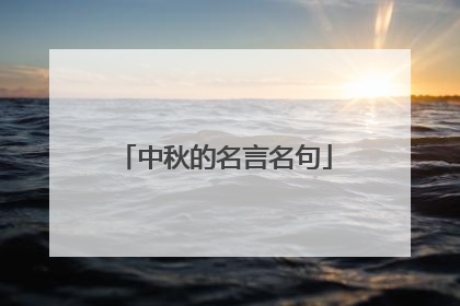 中秋的名言名句