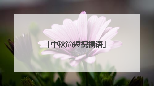 中秋简短祝福语