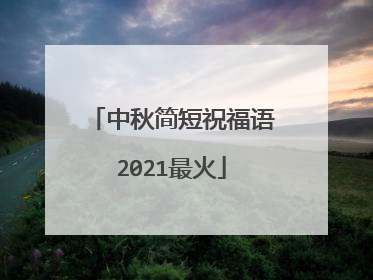 中秋简短祝福语2021最火