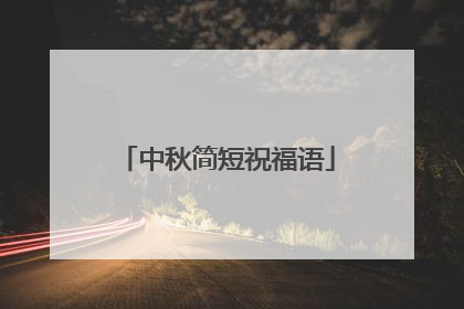 中秋简短祝福语