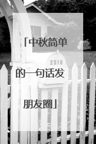中秋简单的一句话发朋友圈