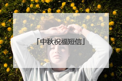 中秋祝福短信