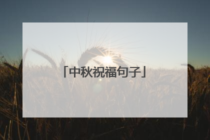 中秋祝福句子