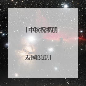 中秋祝福朋友圈说说