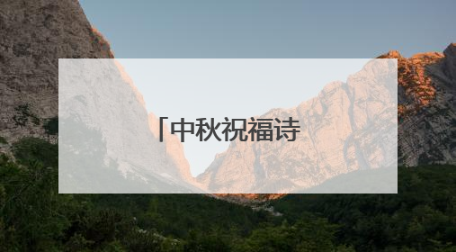 中秋祝福诗句经典古诗