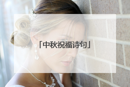 中秋祝福诗句