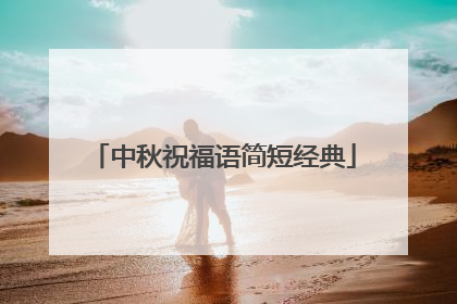 中秋祝福语简短经典