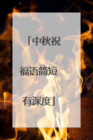 中秋祝福语简短有深度
