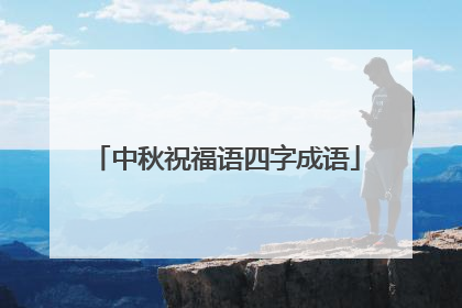 中秋祝福语四字成语