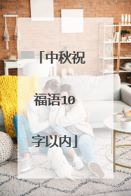 中秋祝福语10字以内