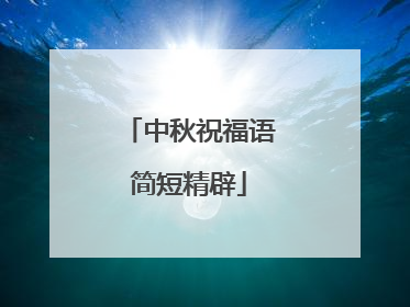 中秋祝福语简短精辟