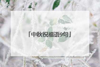中秋祝福语9句