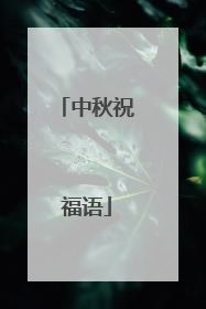 中秋祝福语