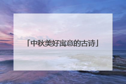 中秋美好寓意的古诗