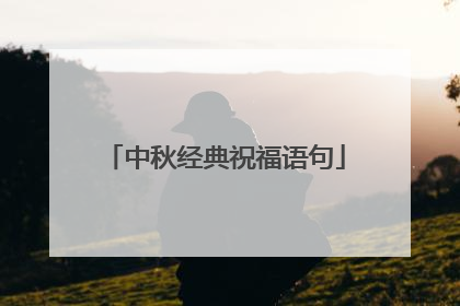 中秋经典祝福语句