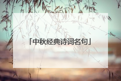 中秋经典诗词名句
