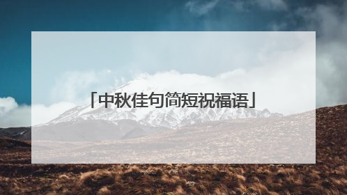 中秋佳句简短祝福语