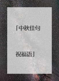 中秋佳句祝福语