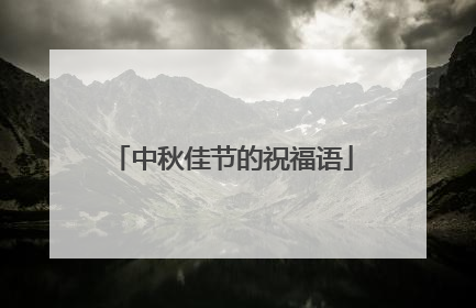 中秋佳节的祝福语