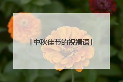 中秋佳节的祝福语