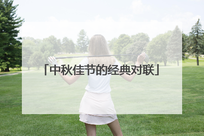 中秋佳节的经典对联