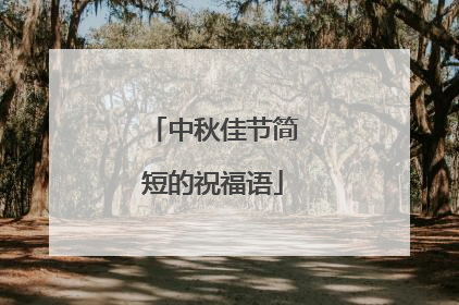 中秋佳节简短的祝福语