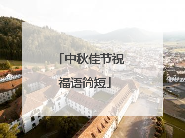 中秋佳节祝福语简短