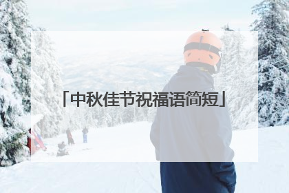 中秋佳节祝福语简短