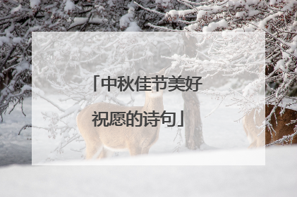 中秋佳节美好祝愿的诗句