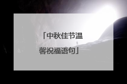 中秋佳节温馨祝福语句