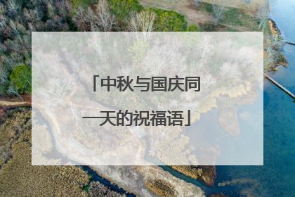 中秋与国庆同一天的祝福语