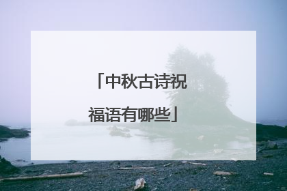 中秋古诗祝福语有哪些