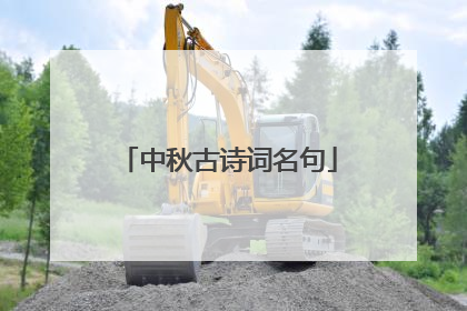 中秋古诗词名句
