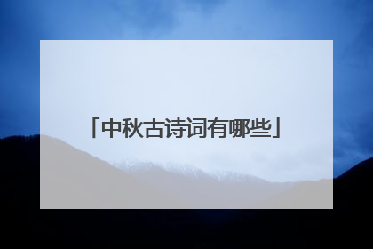 中秋古诗词有哪些