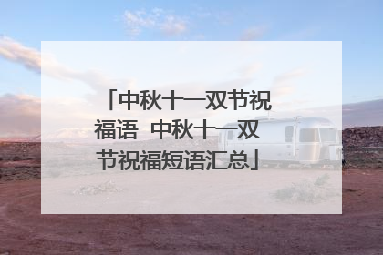 中秋十一双节祝福语 中秋十一双节祝福短语汇总
