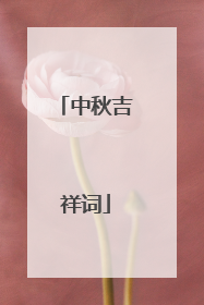 中秋吉祥词
