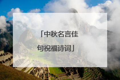 中秋名言佳句祝福诗词