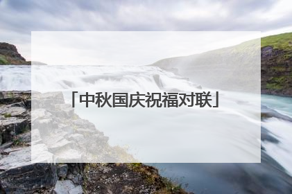 中秋国庆祝福对联
