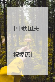 中秋国庆祝福语