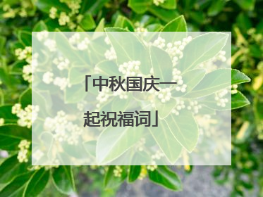 中秋国庆一起祝福词