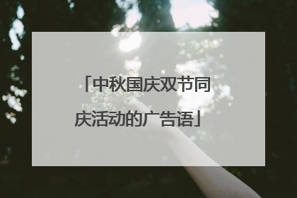 中秋国庆双节同庆活动的广告语