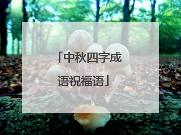 中秋四字成语祝福语
