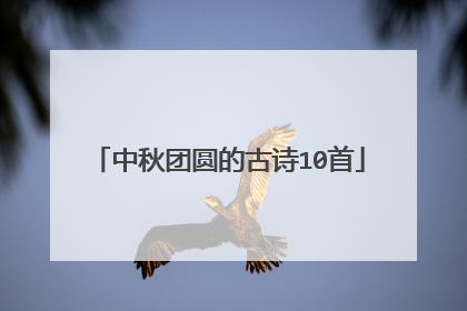 中秋团圆的古诗10首