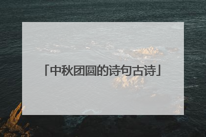 中秋团圆的诗句古诗