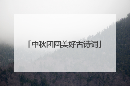 中秋团圆美好古诗词