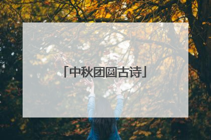 中秋团圆古诗