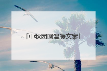 中秋团圆温暖文案