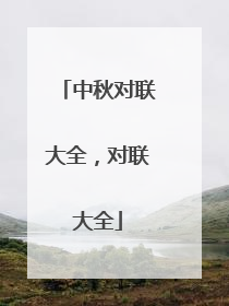 中秋对联大全,对联大全